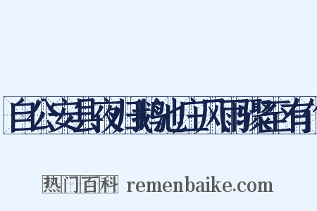 自公安县夜归鹅池庄风雨骤至有作是什么意思的图片